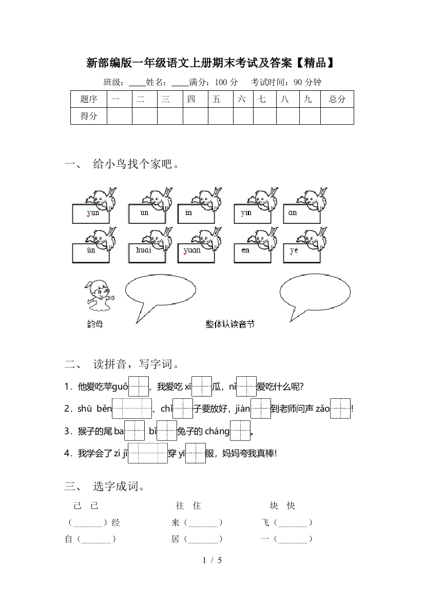 新部编版一年级语文上册期末考试及答案【精品】