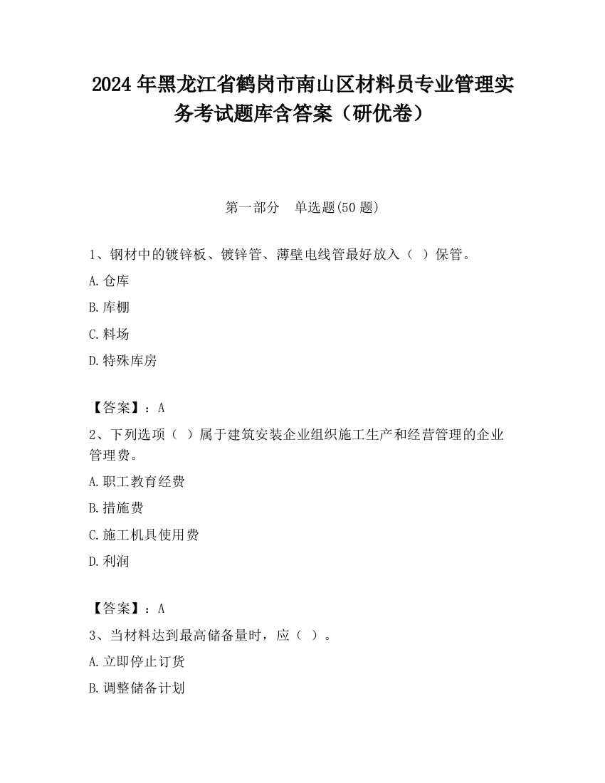 2024年黑龙江省鹤岗市南山区材料员专业管理实务考试题库含答案（研优卷）