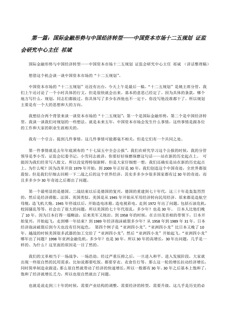 国际金融形势与中国经济转型——中国资本市场十二五规划证监会研究中心主任祁斌[修改版]