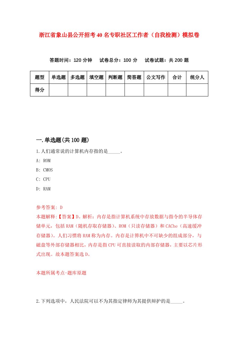 浙江省象山县公开招考40名专职社区工作者自我检测模拟卷第7版