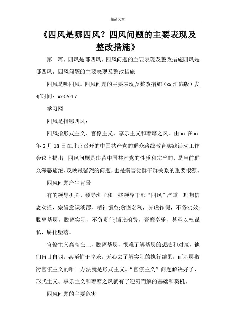 《四风是哪四风？四风问题的主要表现及整改措施》