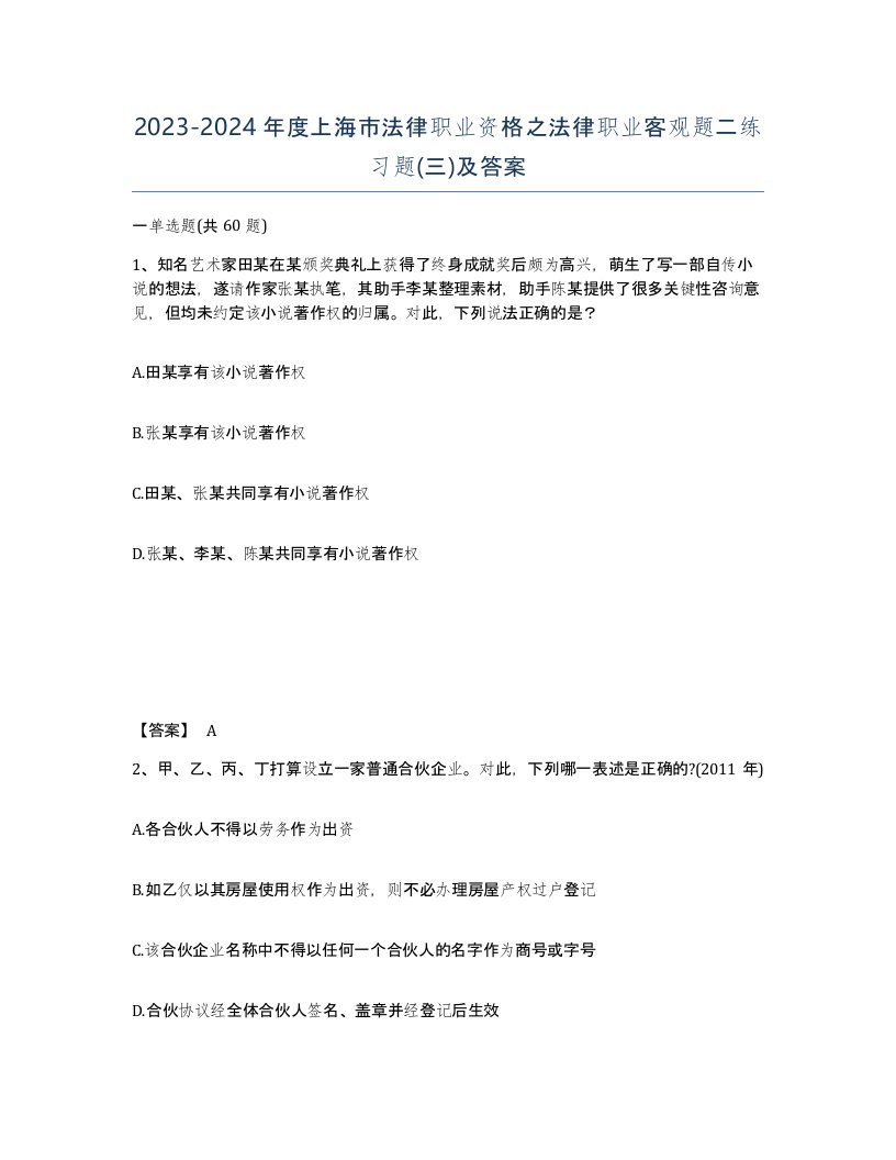 2023-2024年度上海市法律职业资格之法律职业客观题二练习题三及答案