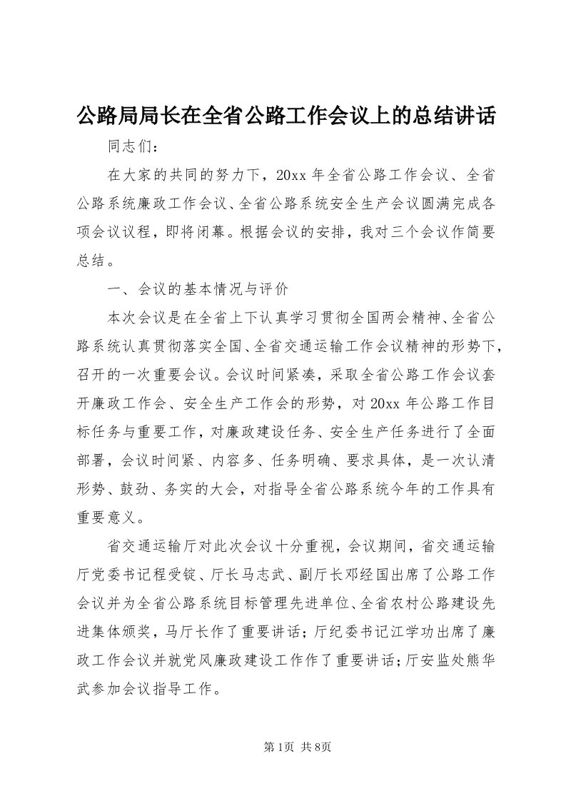 公路局局长在全省公路工作会议上的总结致辞