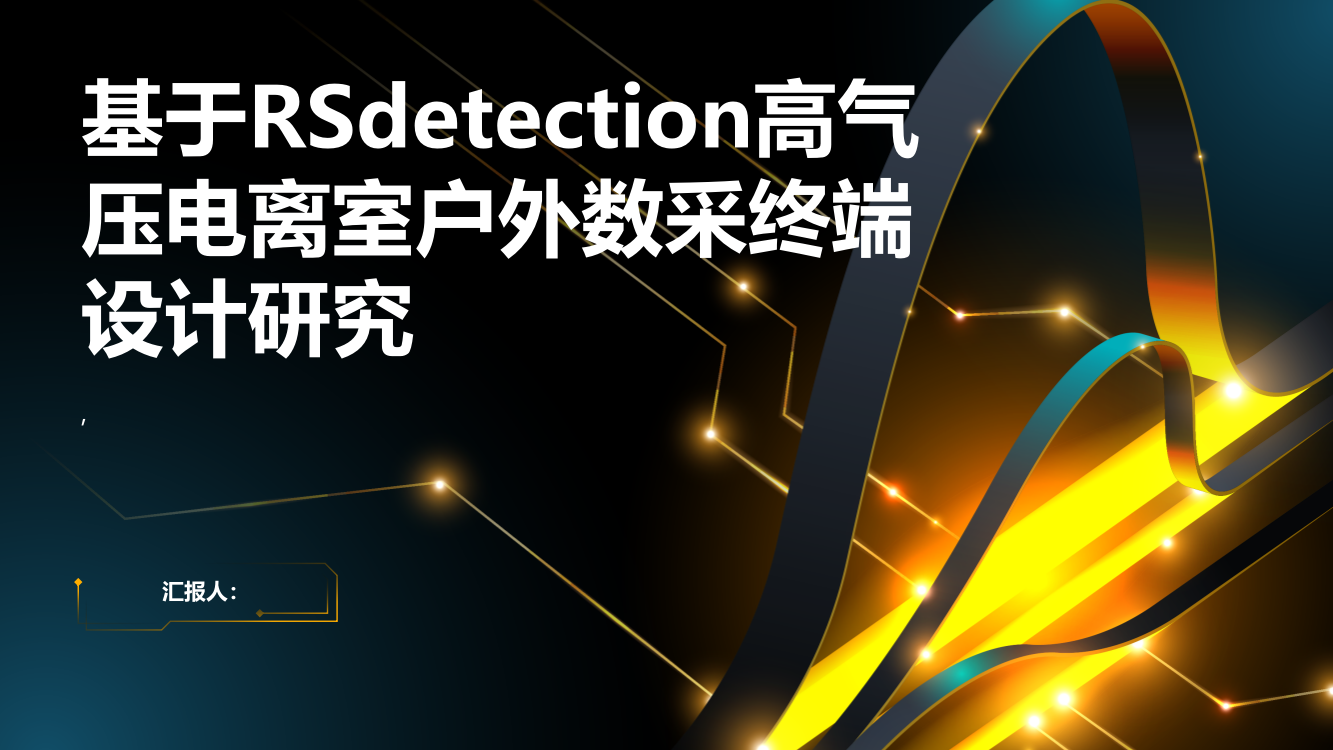 基于RSdetection高气压电离室户外数采终端设计研究