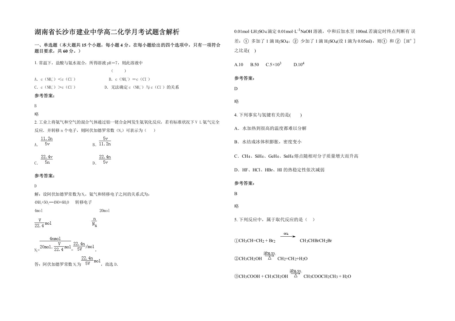 湖南省长沙市建业中学高二化学月考试题含解析