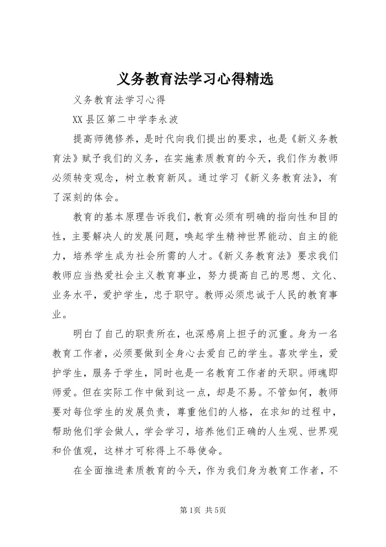 7义务教育法学习心得精选