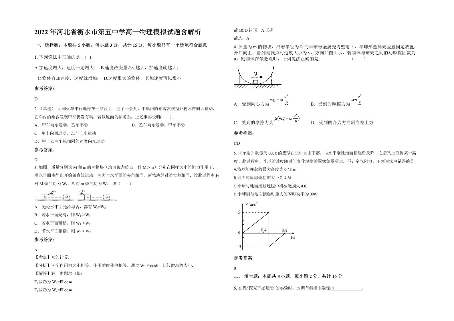 2022年河北省衡水市第五中学高一物理模拟试题含解析