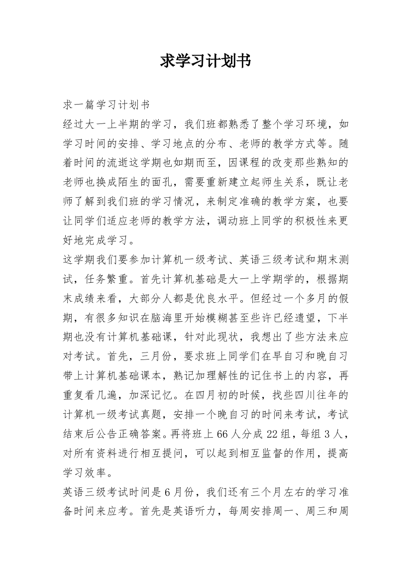 求学习计划书