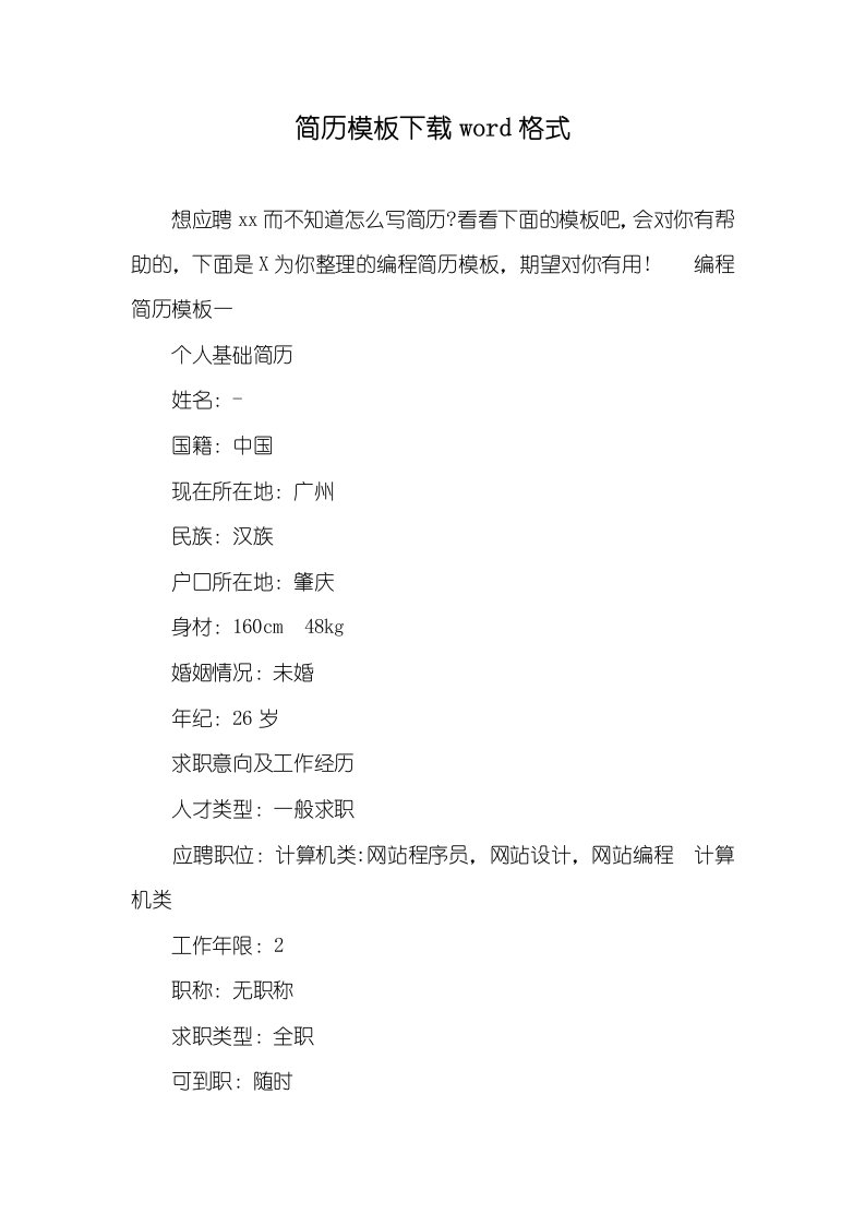 简历模板下载word格式