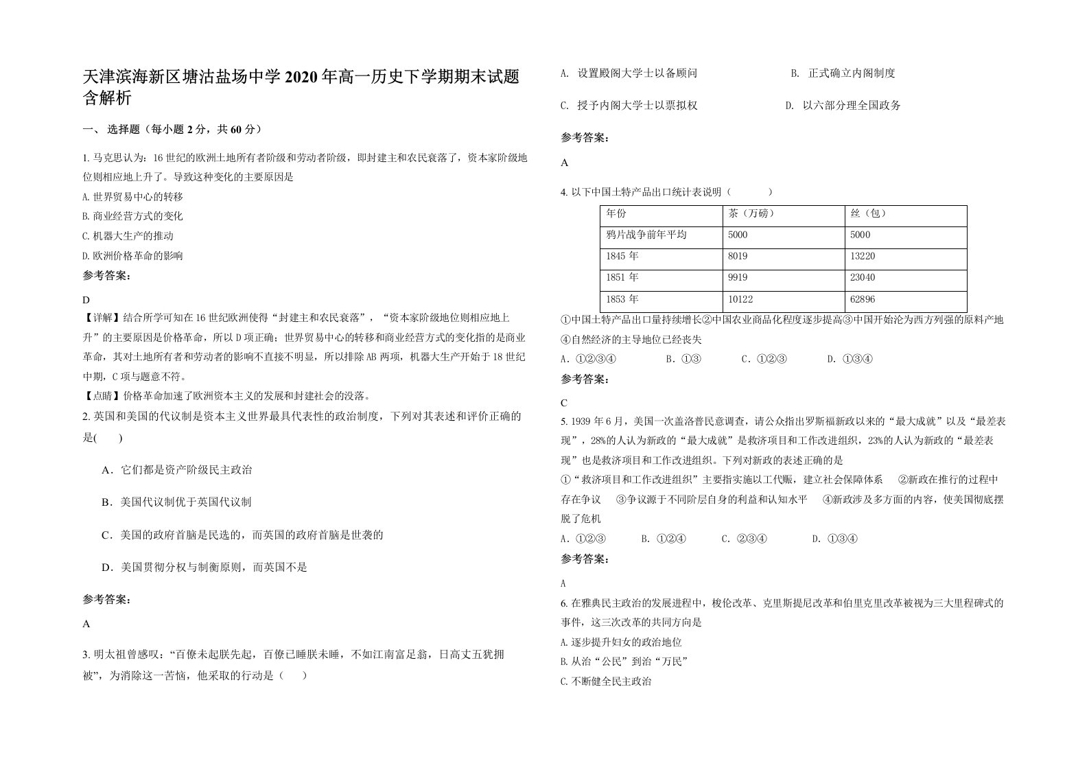 天津滨海新区塘沽盐场中学2020年高一历史下学期期末试题含解析