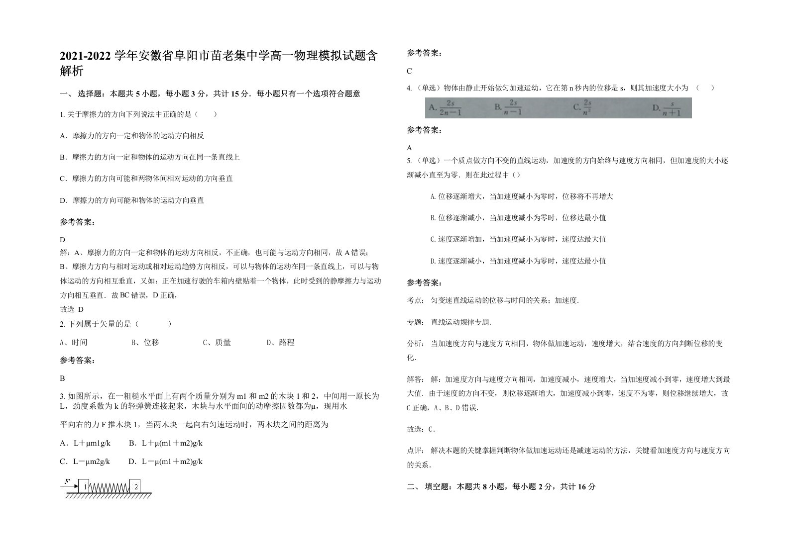 2021-2022学年安徽省阜阳市苗老集中学高一物理模拟试题含解析