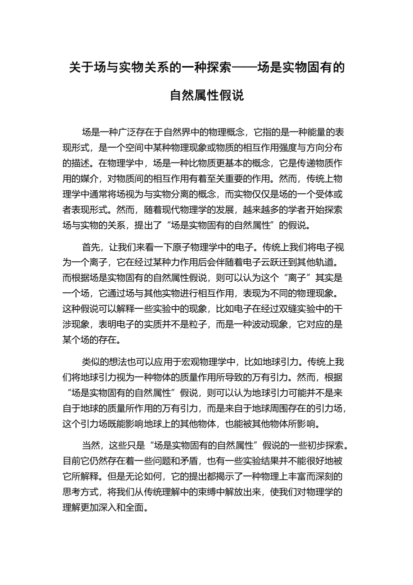 关于场与实物关系的一种探索——场是实物固有的自然属性假说