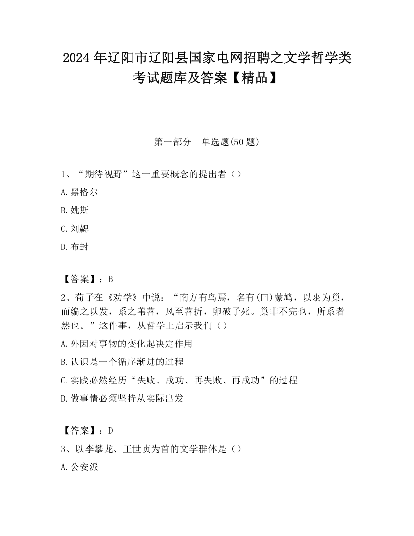 2024年辽阳市辽阳县国家电网招聘之文学哲学类考试题库及答案【精品】