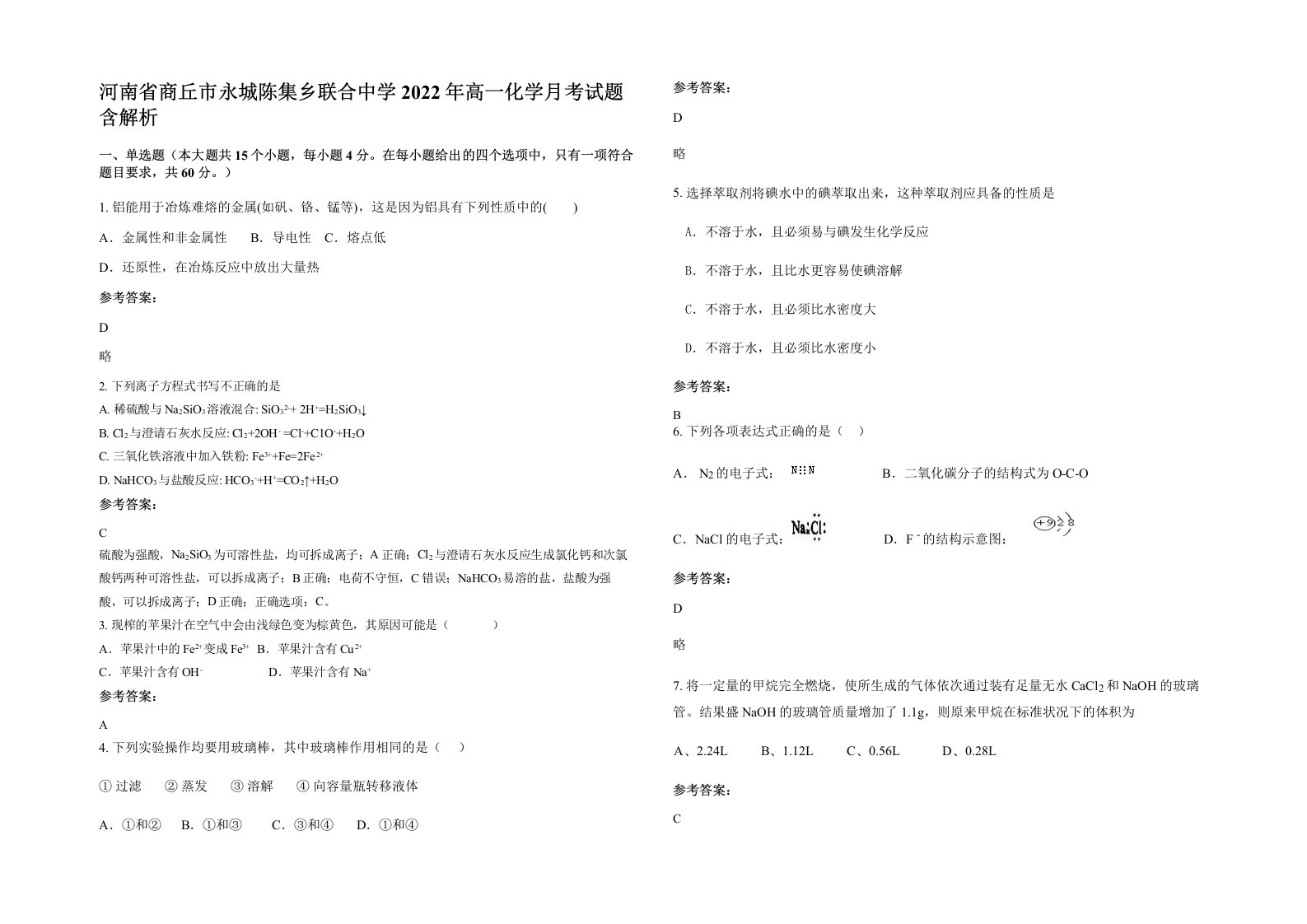 河南省商丘市永城陈集乡联合中学2022年高一化学月考试题含解析