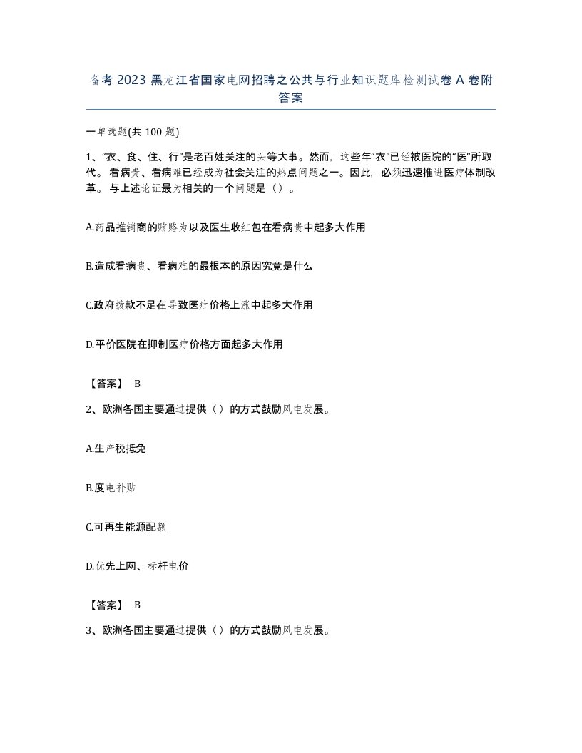 备考2023黑龙江省国家电网招聘之公共与行业知识题库检测试卷A卷附答案