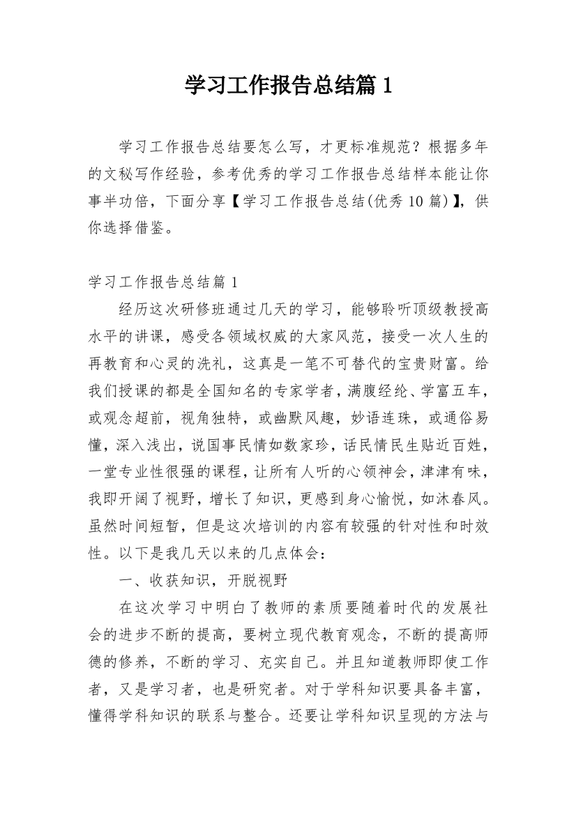 学习工作报告总结篇1