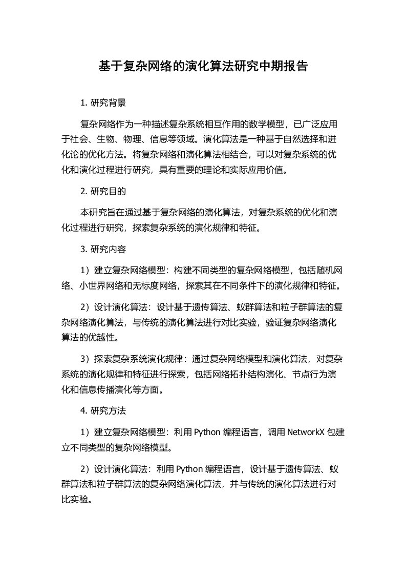 基于复杂网络的演化算法研究中期报告