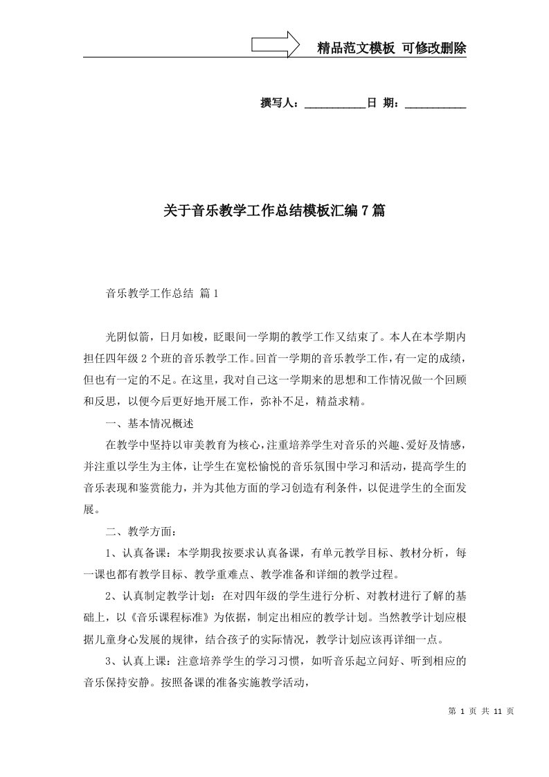 2022年关于音乐教学工作总结模板汇编7篇