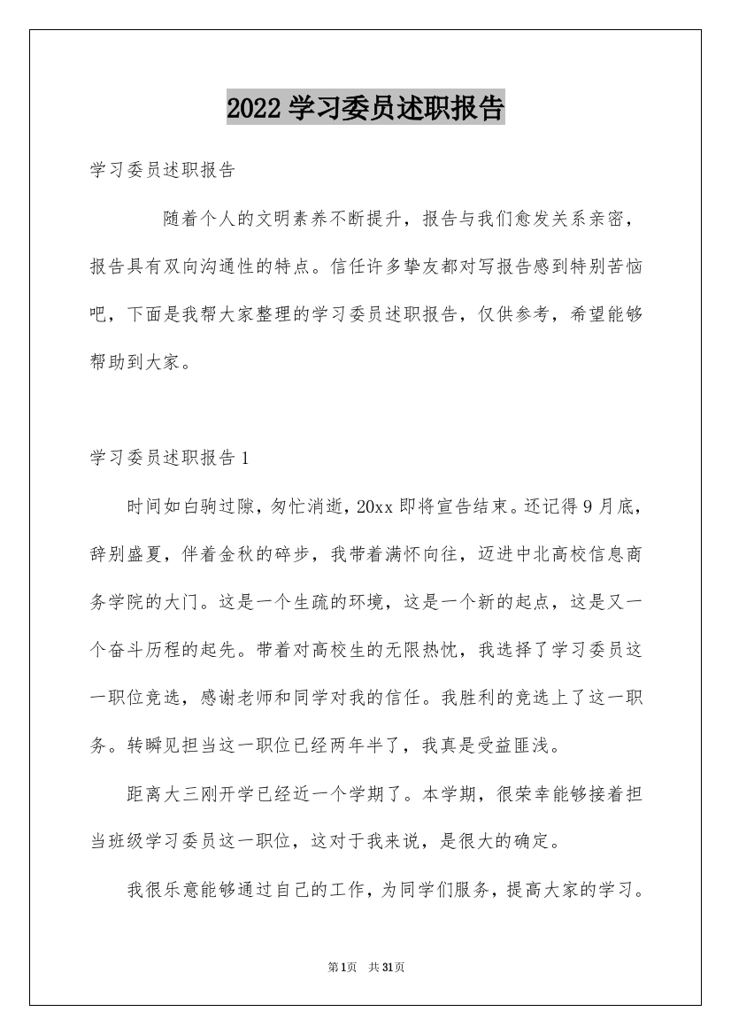 2022学习委员述职报告_7