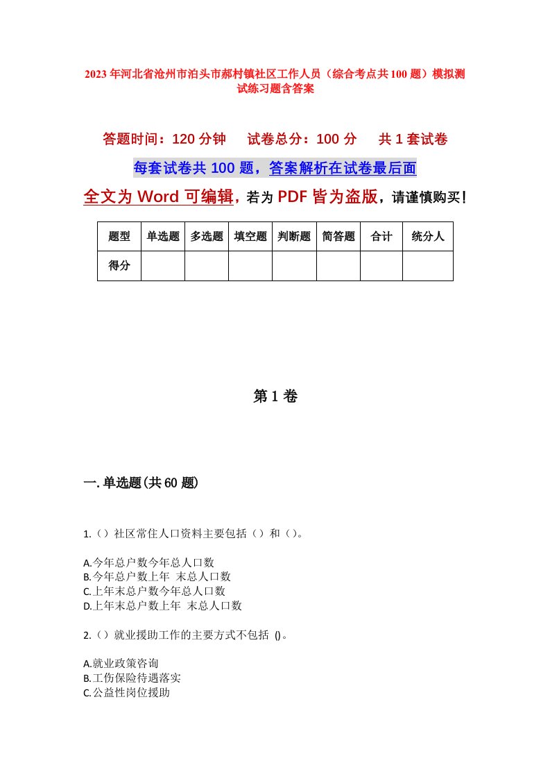 2023年河北省沧州市泊头市郝村镇社区工作人员综合考点共100题模拟测试练习题含答案