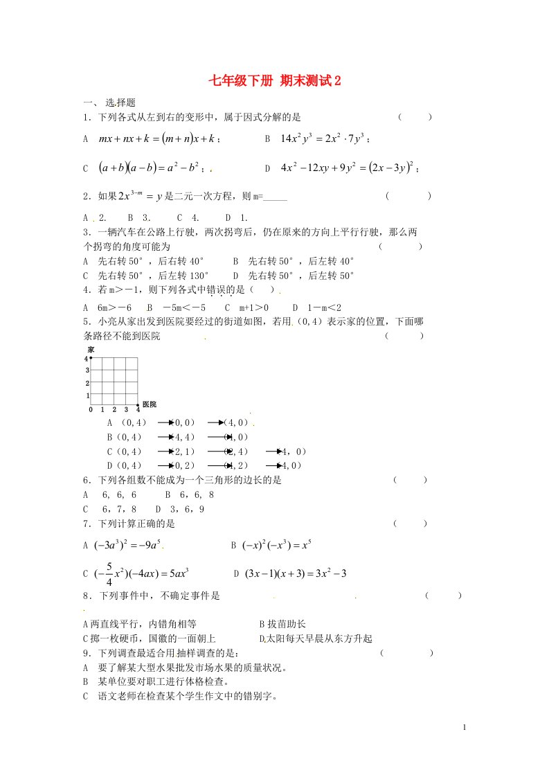 山东省郯城三中七年级数学下学期期末测试卷2新人教版