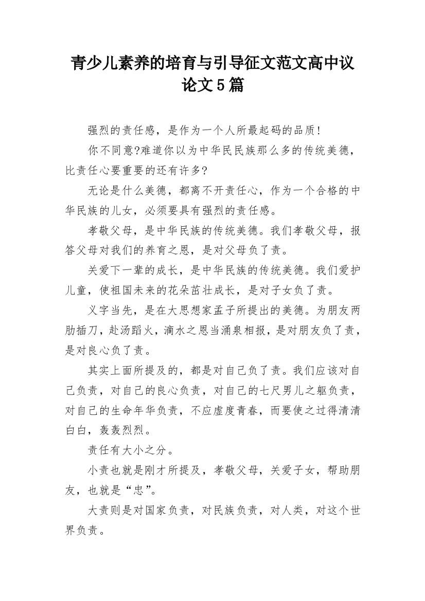 青少儿素养的培育与引导征文范文高中议论文5篇