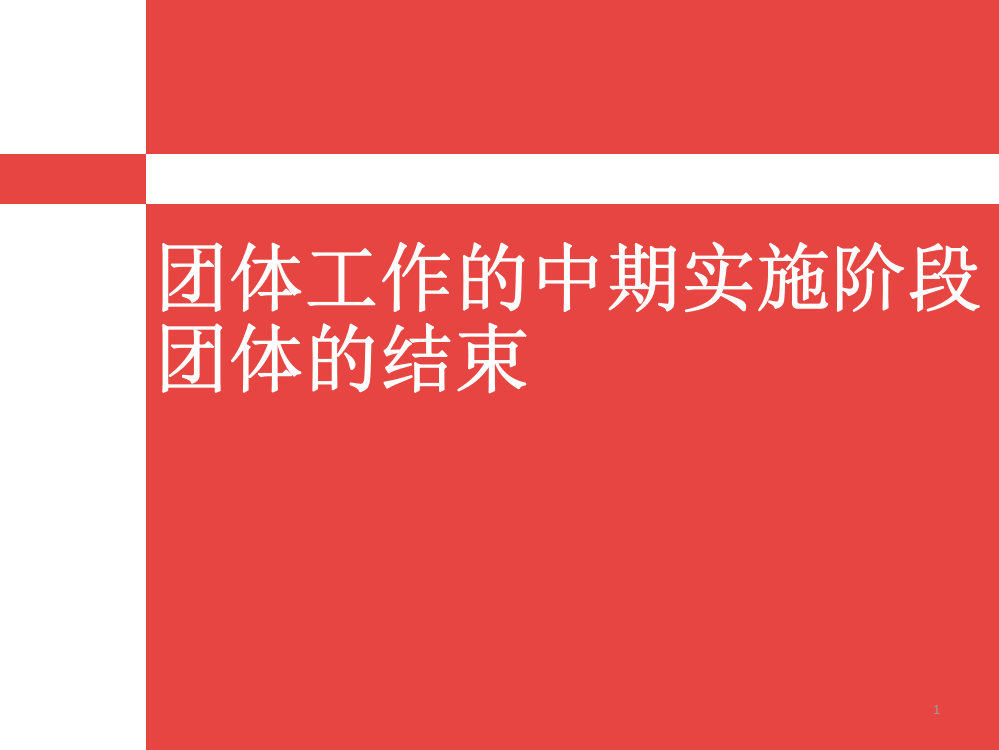 团体社会工作之团体中期实施阶段及结束阶段PPT课件