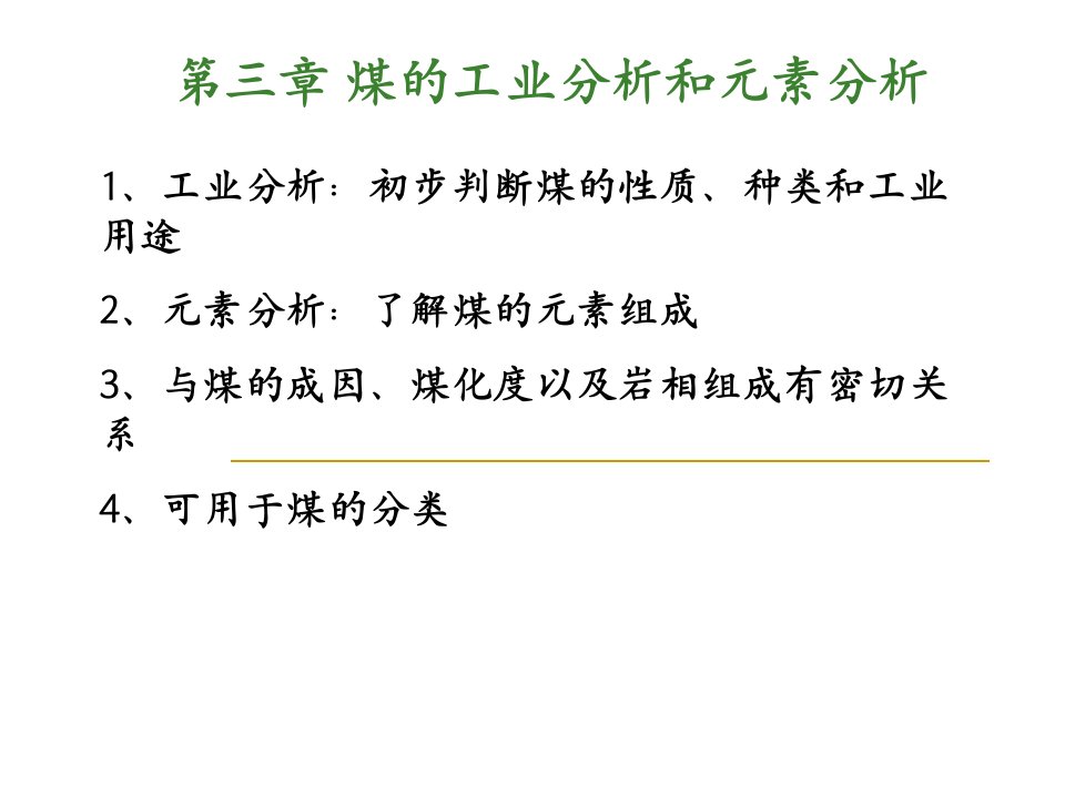 煤的工业分析和元素分析修改