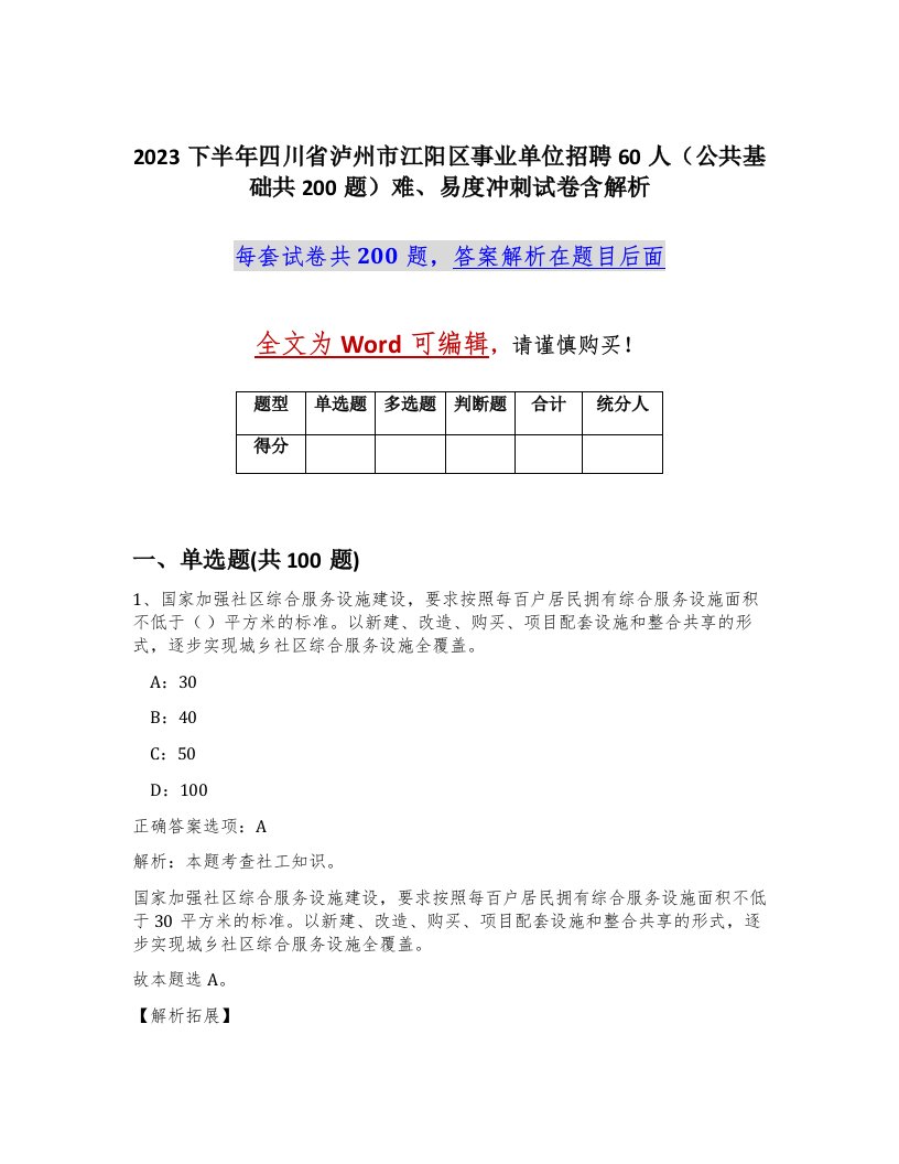 2023下半年四川省泸州市江阳区事业单位招聘60人公共基础共200题难易度冲刺试卷含解析