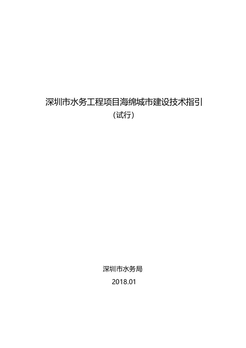 《深圳市水务工程项目海绵城市建设技术指引(试行)》