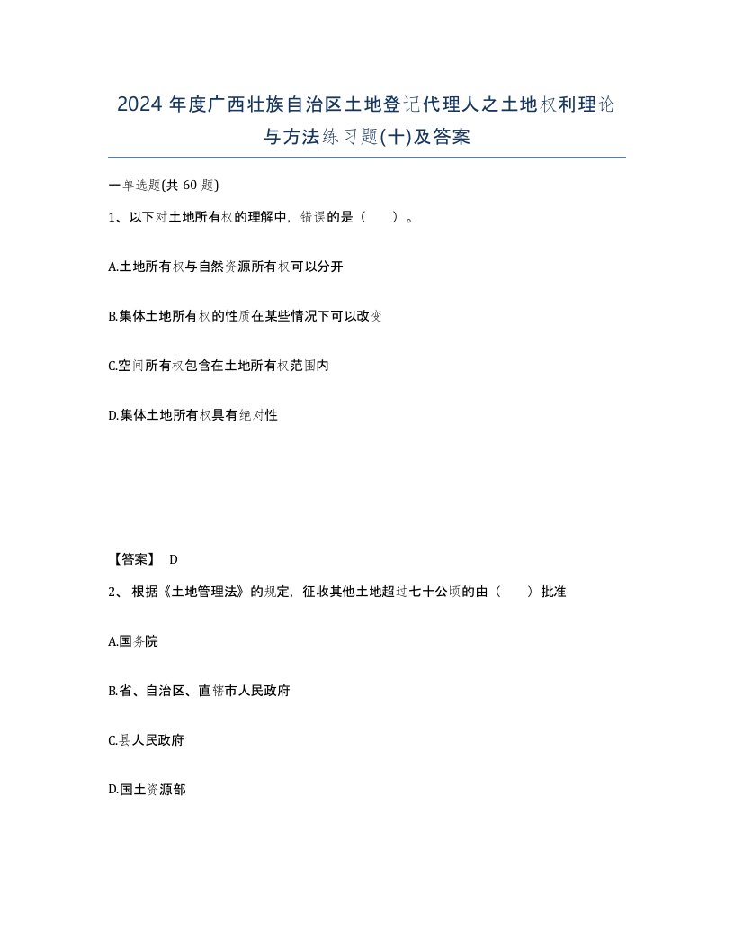 2024年度广西壮族自治区土地登记代理人之土地权利理论与方法练习题十及答案