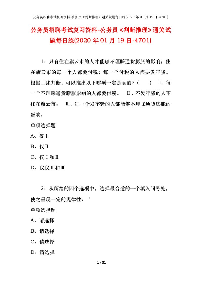 公务员招聘考试复习资料-公务员判断推理通关试题每日练2020年01月19日-4701