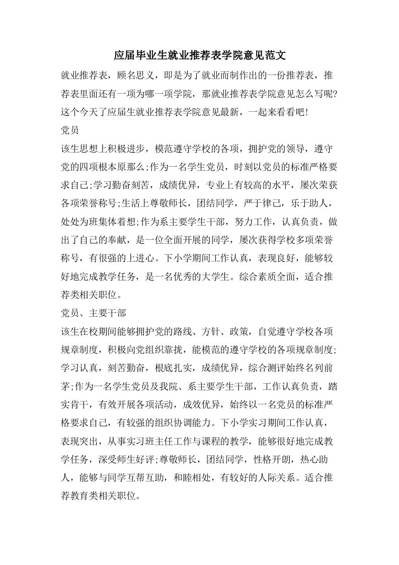 应届毕业生就业推荐表学院意见范文