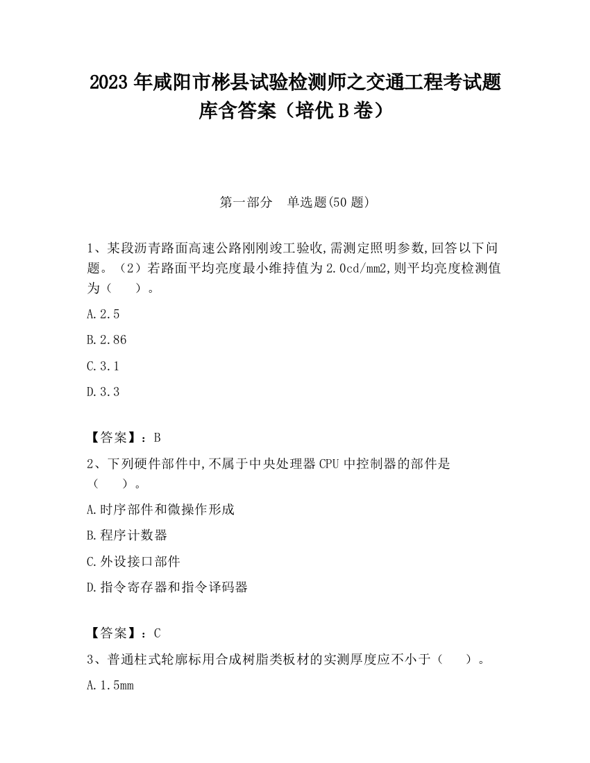 2023年咸阳市彬县试验检测师之交通工程考试题库含答案（培优B卷）