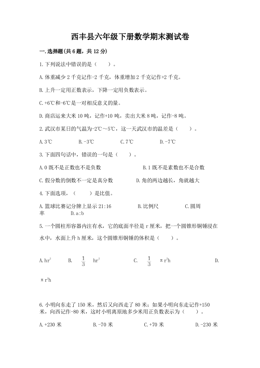 西丰县六年级下册数学期末测试卷精编