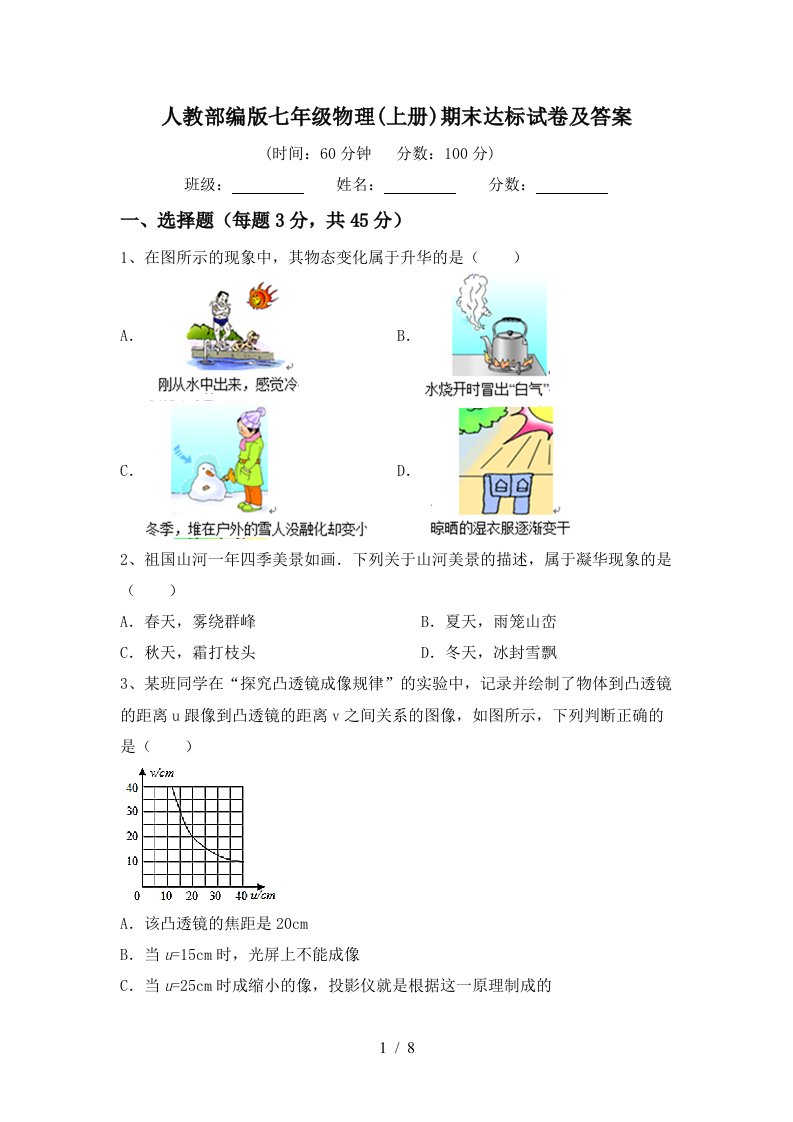 人教部编版七年级物理(上册)期末达标试卷及答案