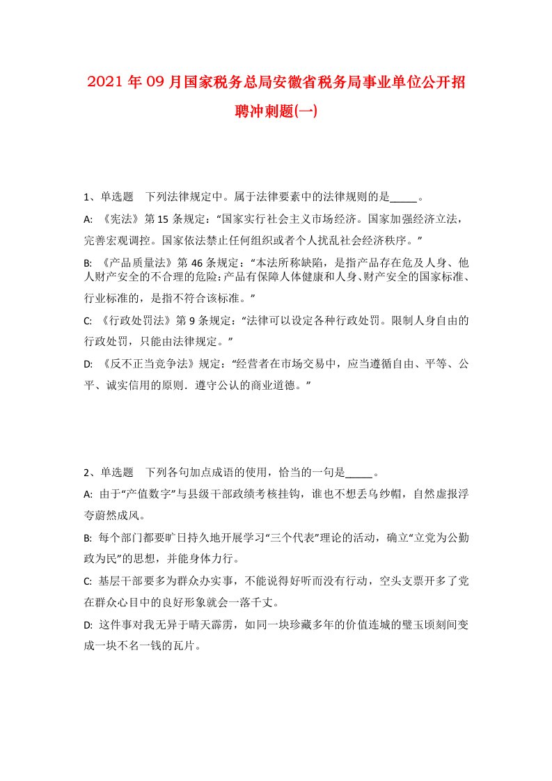 2021年09月国家税务总局安徽省税务局事业单位公开招聘冲刺题一