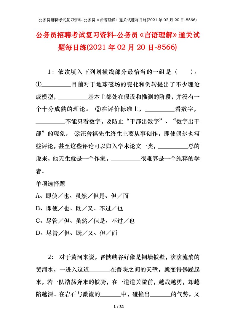 公务员招聘考试复习资料-公务员言语理解通关试题每日练2021年02月20日-8566