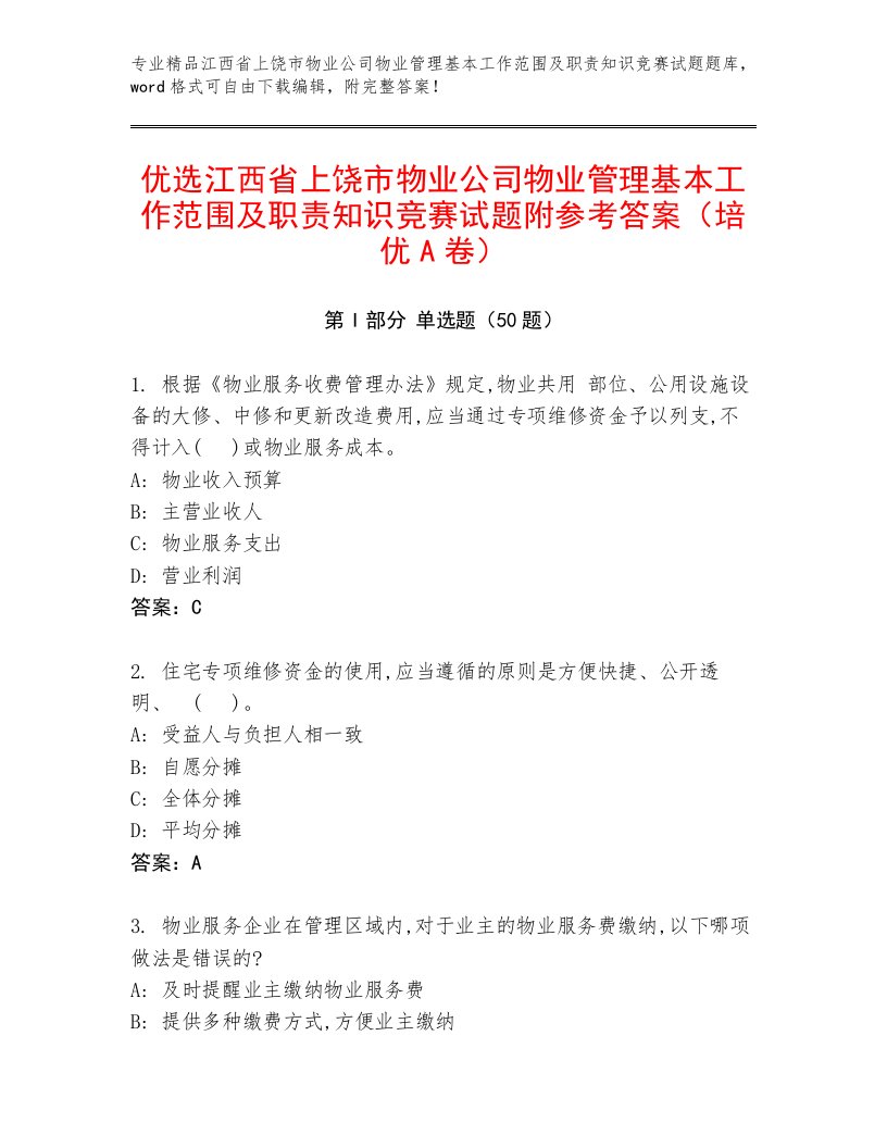 优选江西省上饶市物业公司物业管理基本工作范围及职责知识竞赛试题附参考答案（培优A卷）