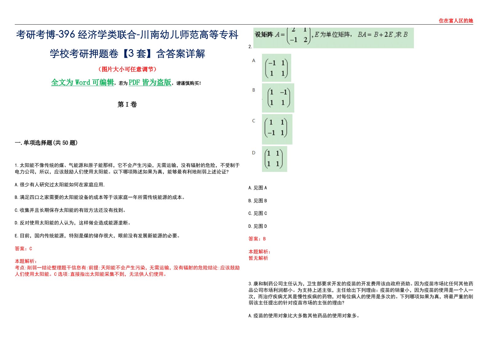 考研考博-396经济学类联合-川南幼儿师范高等专科学校考研押题卷【3套】含答案详解III