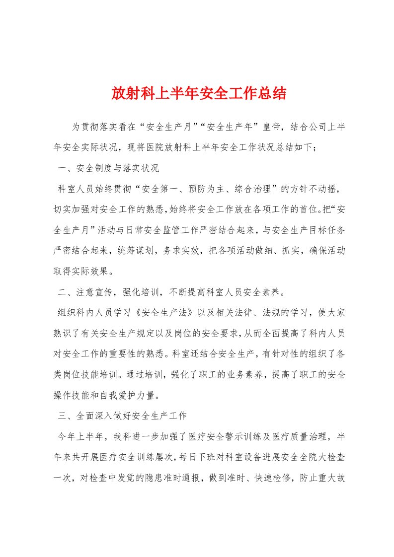 放射科上半年安全工作总结