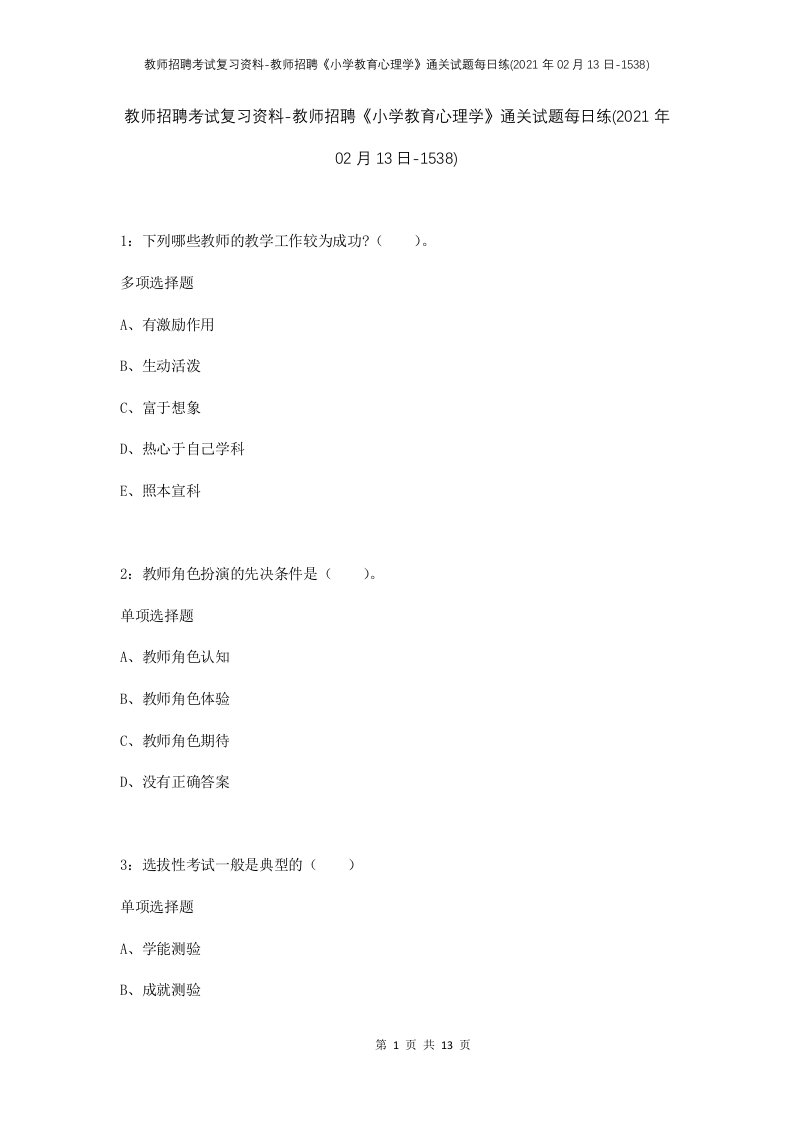 教师招聘考试复习资料-教师招聘小学教育心理学通关试题每日练2021年02月13日-1538