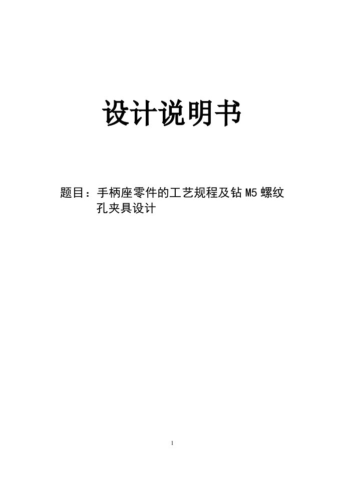 机械制造技术课程设计-手柄座零件的加工及钻M5螺纹孔夹具设计【全套图纸】