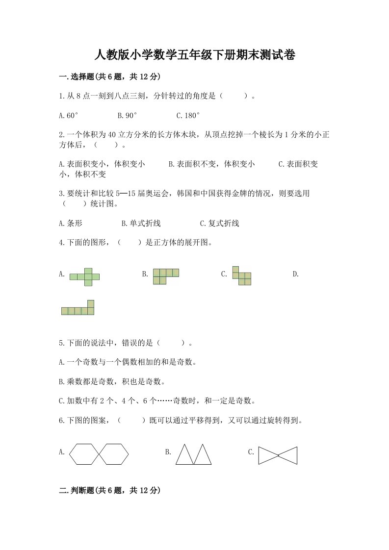 人教版小学数学五年级下册期末测试卷含完整答案（历年真题）