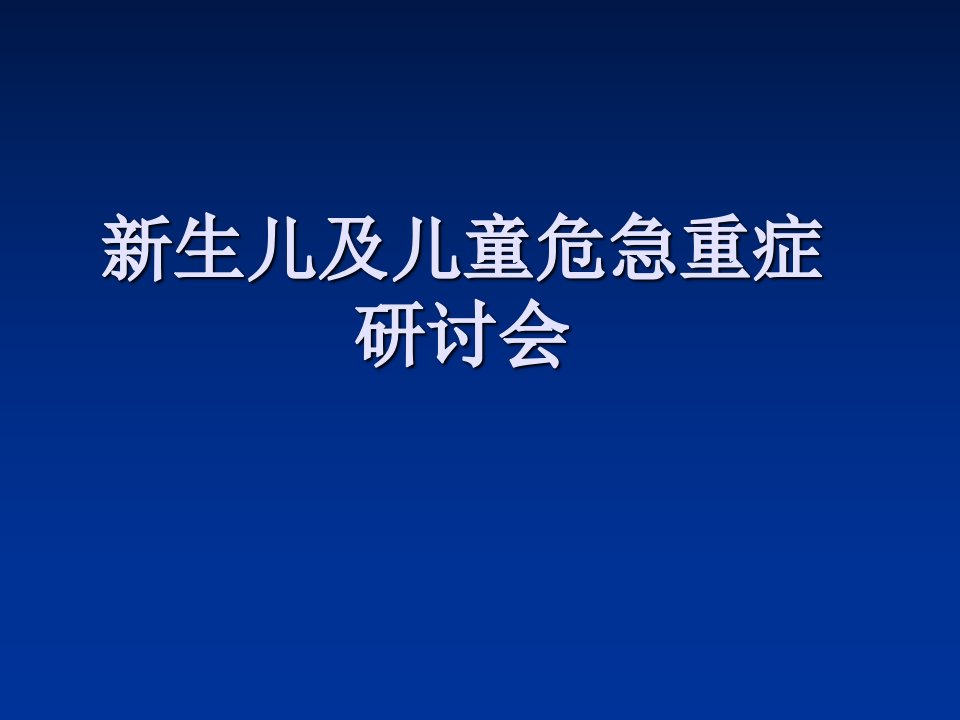 新生儿及儿童危急重症幻灯片