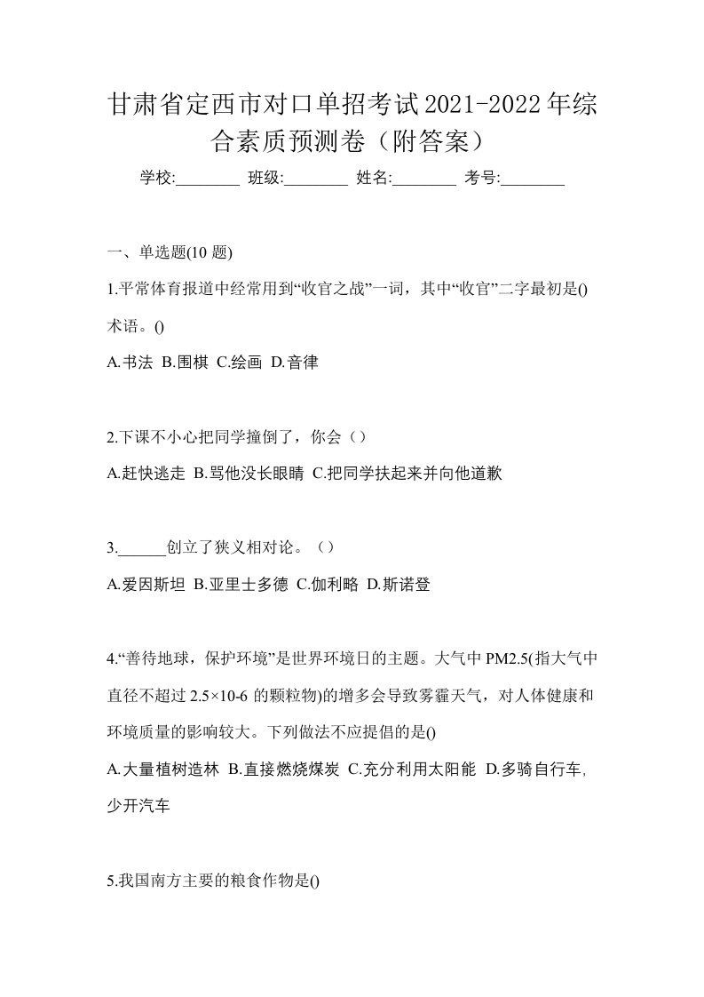 甘肃省定西市对口单招考试2021-2022年综合素质预测卷附答案