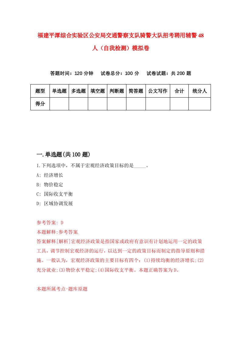 福建平潭综合实验区公安局交通警察支队骑警大队招考聘用辅警48人自我检测模拟卷第2套