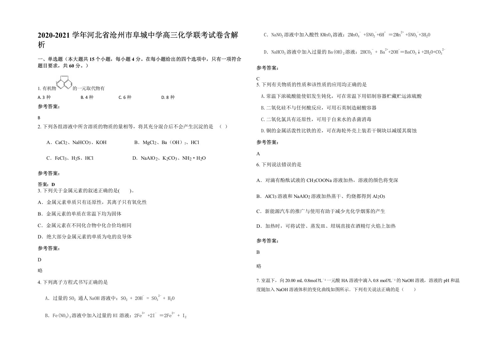 2020-2021学年河北省沧州市阜城中学高三化学联考试卷含解析