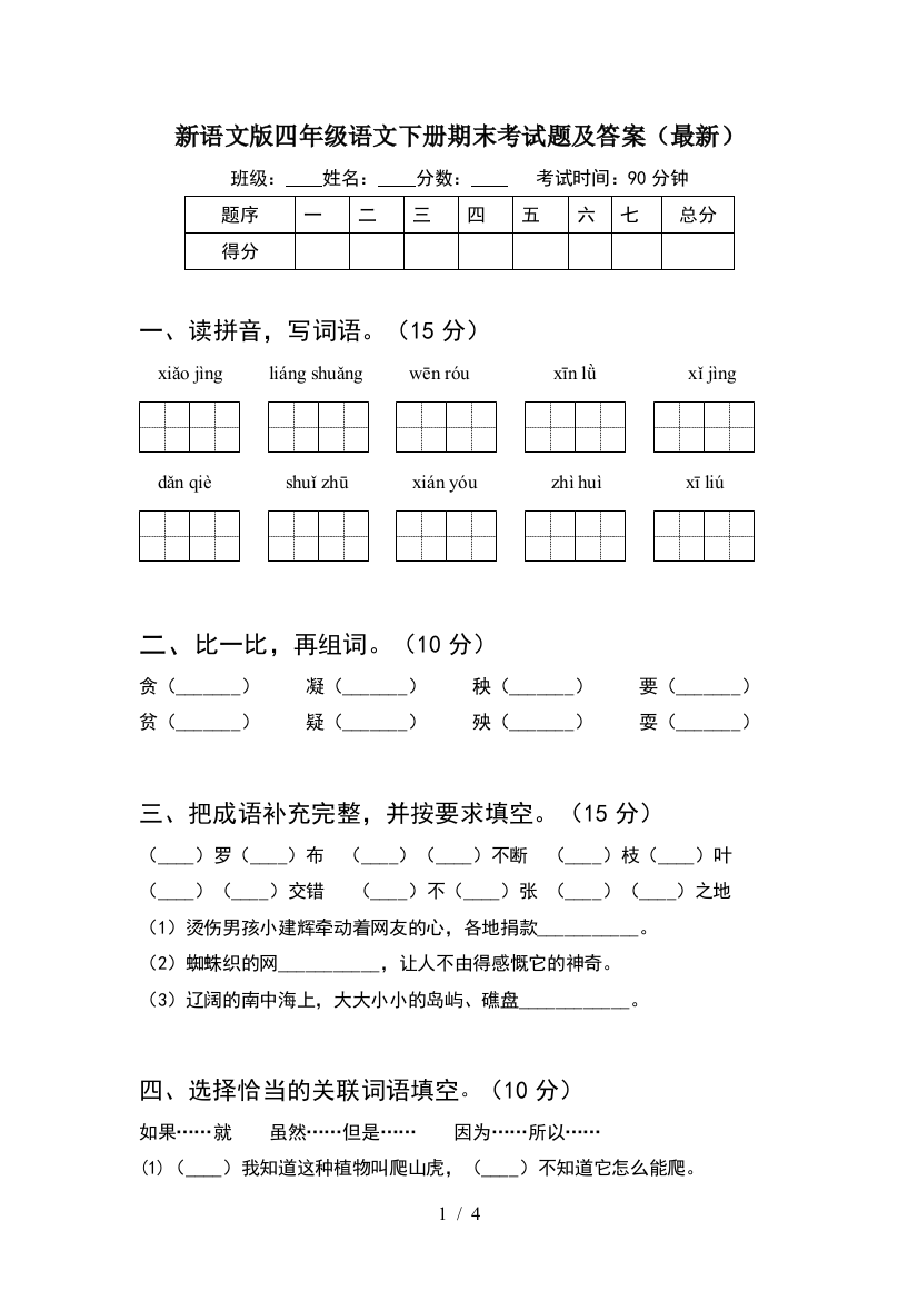 新语文版四年级语文下册期末考试题及答案(最新)