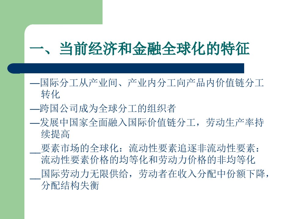 全球化背景下的中国金融体制改革